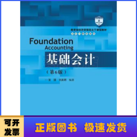 基础会计（第6版）/教育部经济管理类主干课程教材·会计与财务系列