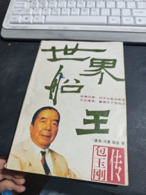 名人传记 世界船王包玉刚传