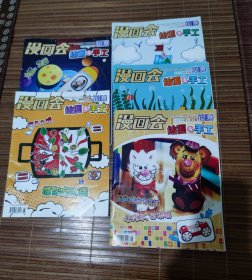 漫画会 绘画与手工2021年1月-2月.3月.4月.5月.6月 共5本