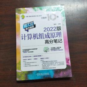 2022版天勤计算机考研 计算机组成原理高分笔记 天勤第10版