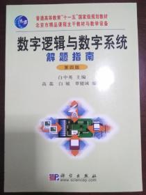 数字逻辑与数字系统解题指南（第四版）【正版！此书籍未阅 书籍干净 经仔细检查书内无勾画 不缺页】