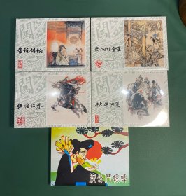 上美李自成第四批《强渡汉水，伏牛决策，崇祯借饷，尚炯访金星，济公斗蟋蟀》