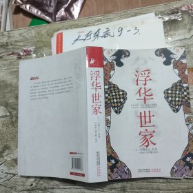 浮华世家 [日] 山崎丰子 著,叶渭渠,唐月梅 译 / 江苏人民出版社