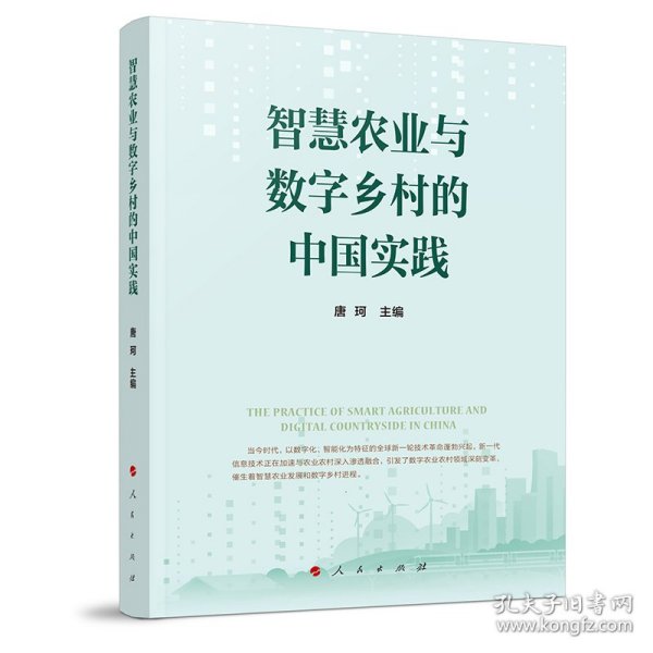 智慧农业与数字乡村的中国实践