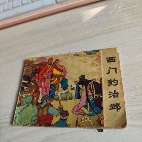 西门豹治邺 连环画