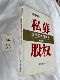 私募股权投资实务与案例 潘启龙著