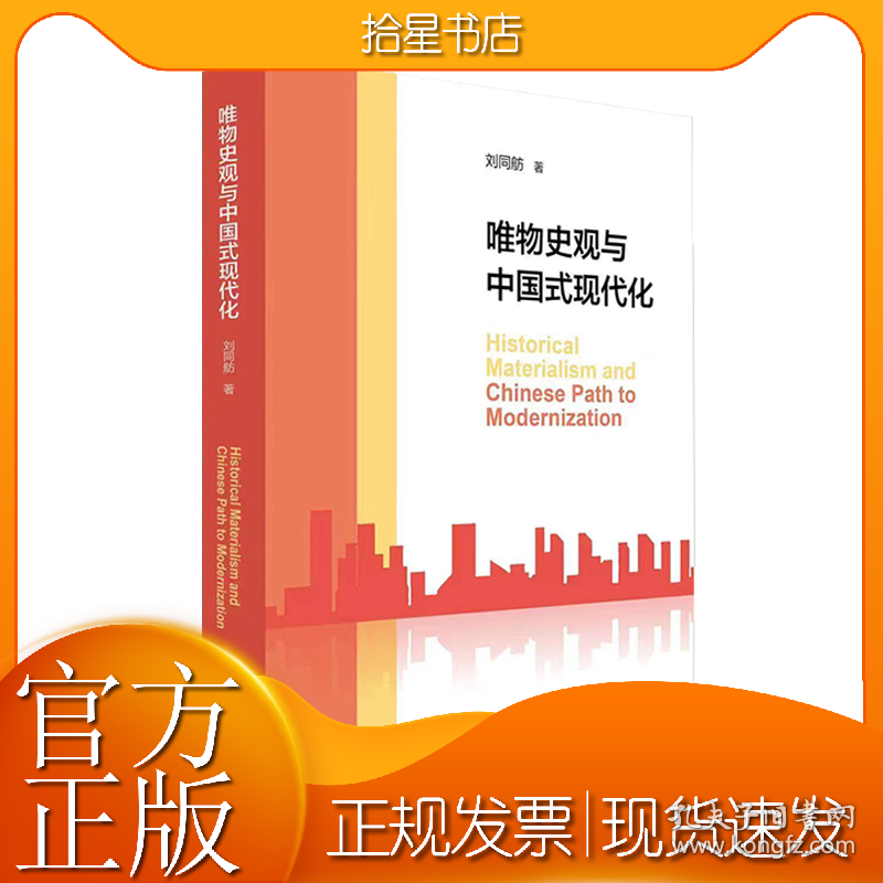 唯物史观与中国式现代化