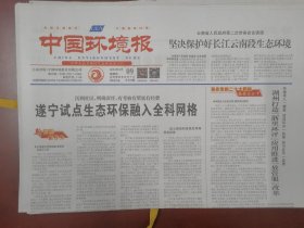 中国环境报2023年2月9日