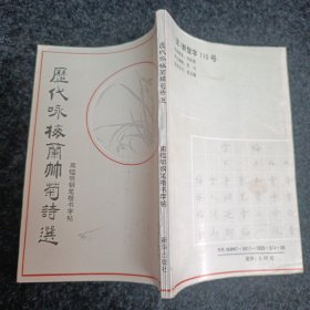 历代咏梅兰竹菊诗选(钢笔字帖)