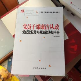 党员干部廉洁从政党纪政纪及相关法律法规手册