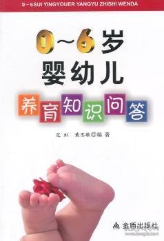 0-6岁婴幼儿养育知识问答