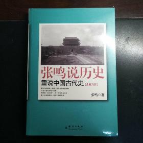 张鸣说历史：重说中国古代史（塑封未拆）