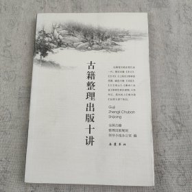 古籍整理出版十讲