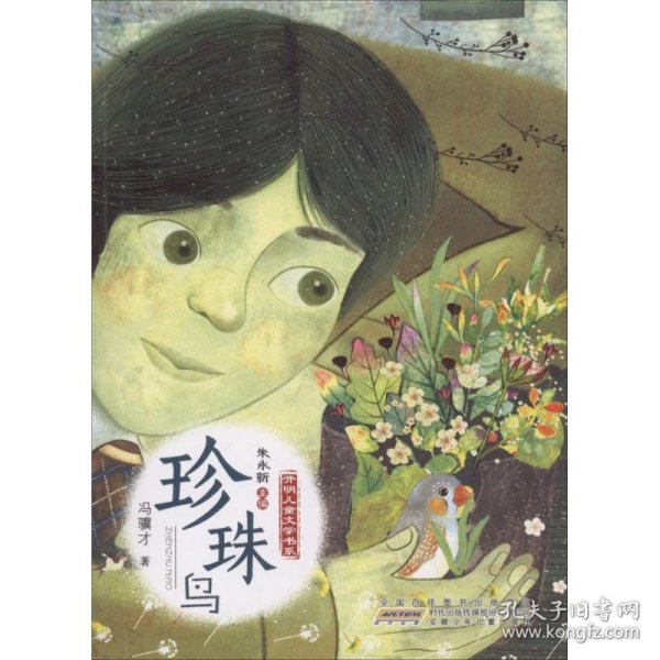 【正版书籍】开明儿童文学书系：珍珠鸟