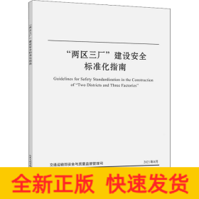 "两区三厂"建设安全标准化指南