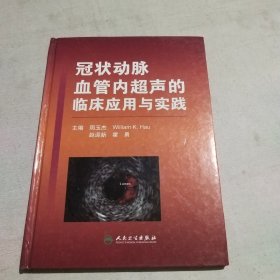 冠状动脉血管内超声的临床应用与实践