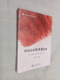 听馆长讲钱学森故事