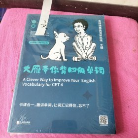 大雁带你背四级单词【全新塑封】