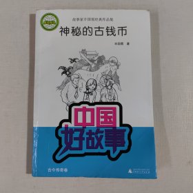 中国好故事·故事家丰国需经典作品集：神秘的古钱币