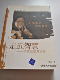 走近智慧：李燕杰智慧语录