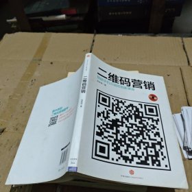 二维码营销：智能手机引领的创新革命