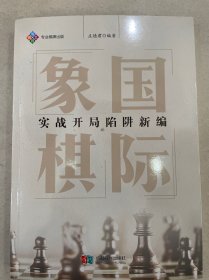 国际象棋实战开局陷阱新编