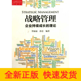戰(zhàn)略管理--企業(yè)持續(xù)成長的理論