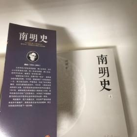 【正版现货，一版一印，低价出】南明史（上、下册，全2册）内斗就要亡国，亡国也要内斗！从南明的灭亡，看透人性的荒唐！本书荣获中国国家图书奖，当代著名明史大家顾诚先生代表著作，畅销多年，带书衣，钤印本，值得收藏，顾诚不囿于前人结论，不迷信史料，令人信服地去伪存真，基于基本史实作出自己合理分析判断，得出不故做惊人之语的论断，对于人们来说那段历史非常混乱，各方势力和各类历史事件变幻太快，内容繁复，难以弄清