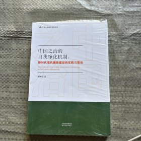 中国之治的自我净化机制：新时代党风廉政建设的实践与理论