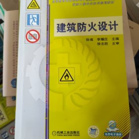 建筑防火设计/高等教育安全科学与工程类系列规划教材