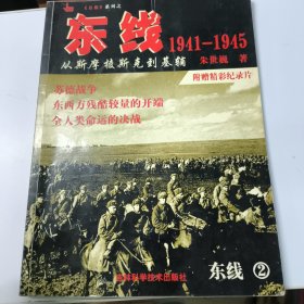 东线1941-1945：从斯摩棱斯克到基辅