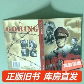 实拍图  乱世枭雄 戈林