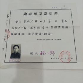 1956年，山东省青岛第四中学，临时毕业证明书（26X28）