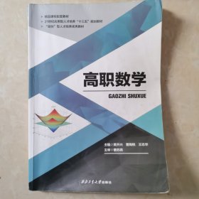 高职数学 9787561264751