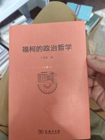 福柯的政治哲学