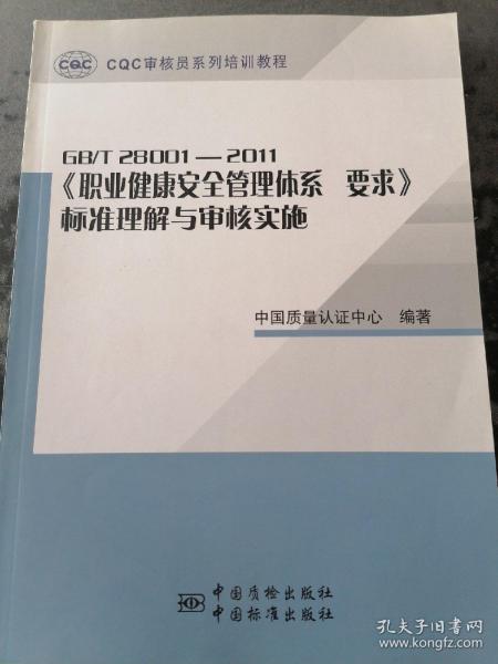 CQC审核员系列培训教程：GBT28001-2011《职业健康安全管理体系要求》标准理解与审核实施