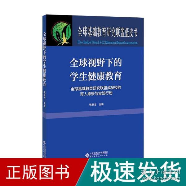 全球视野下的学生健康教育