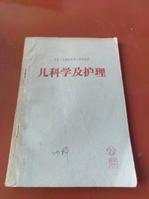 儿科学及护理