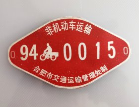 1994年少见安徽省合肥市交通运输管理处制非机动车运输铝质标牌，15号靠前！