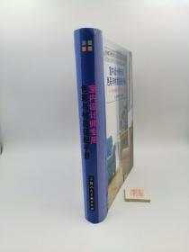 室内设计师专用色彩与材质搭配手册:180余套经典居室设计方案【精装】（货号a03）