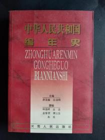 中華人民共和國編年史
