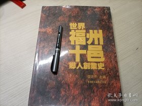 世界福州十邑乡人创业史 (扉页有赠书章)