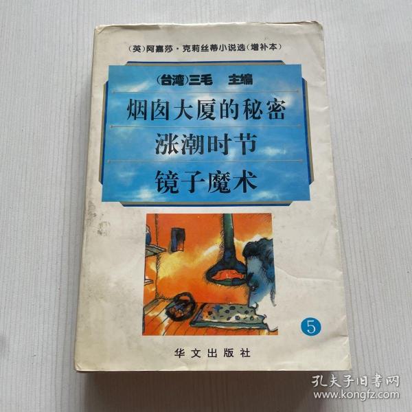 阿嘉莎·克莉丝蒂小说选（增补本）5：烟囱大厦的秘密、涨潮时节、镜子魔术