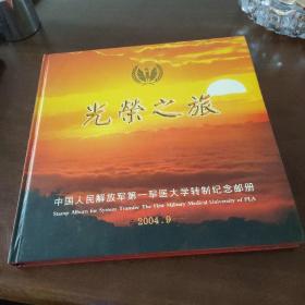 光荣之旅：  中国人民解放军第一军医大学转制纪念邮册（精装12开、 含纪念章和纪念封）
现货（精装12开、含一枚1盎司银质纪念章、一光盘、以及邮票面值15.2元）