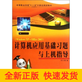 計算機應(yīng)用基礎(chǔ)習(xí)題與上機指導(dǎo)