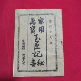 家用万宝玉匣记秘书