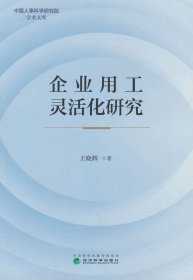 企业用工灵活化研究