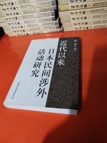 近代以来日本民间涉外活动研究