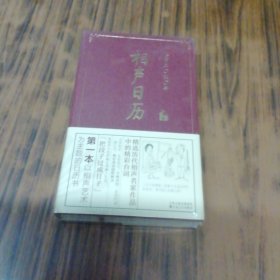 相声日历2020（未开封）