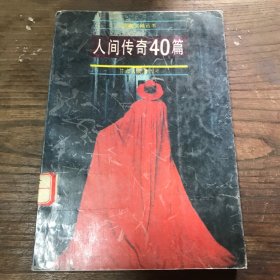 人间传奇40篇A9.32K.D